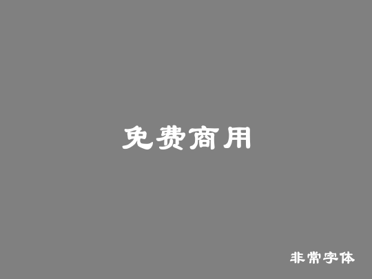 免费商用