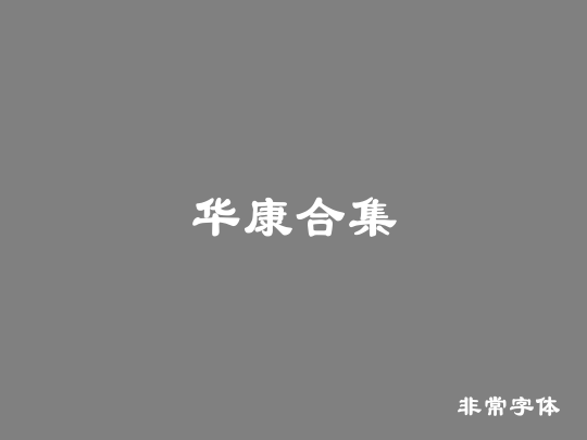 华康合集