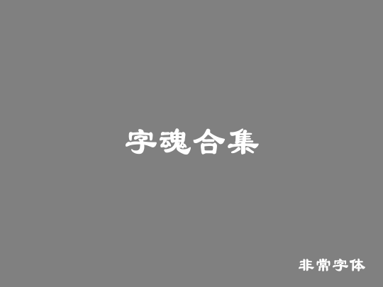 字魂合集