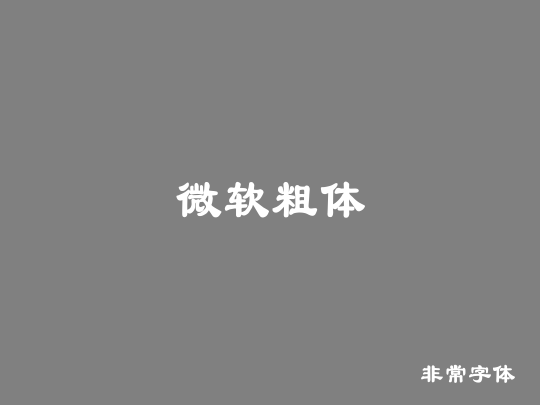 微软粗体