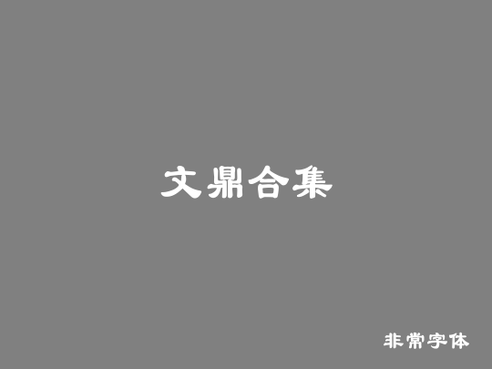 文鼎合集