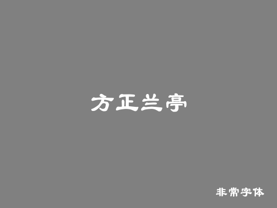 方正兰亭