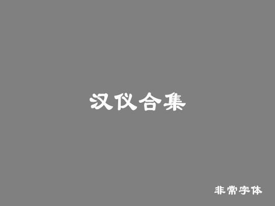 汉仪合集