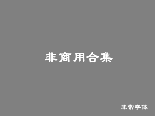非商用合集